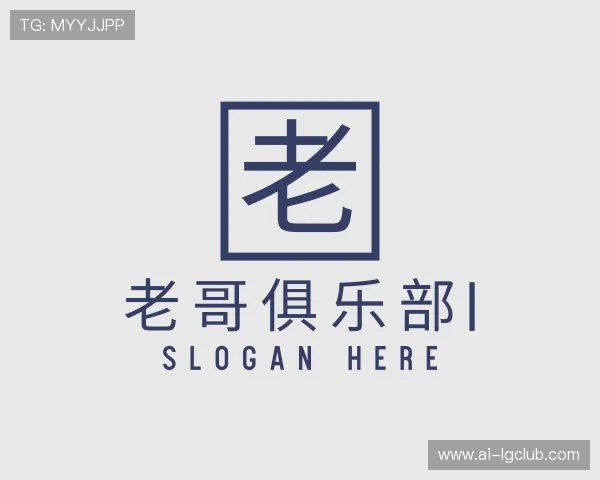 解读老哥俱乐部